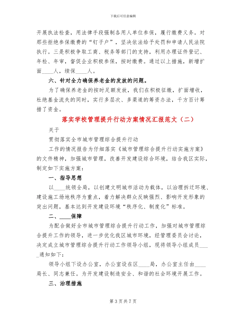落实学校管理提升行动方案情况汇报范文_第3页