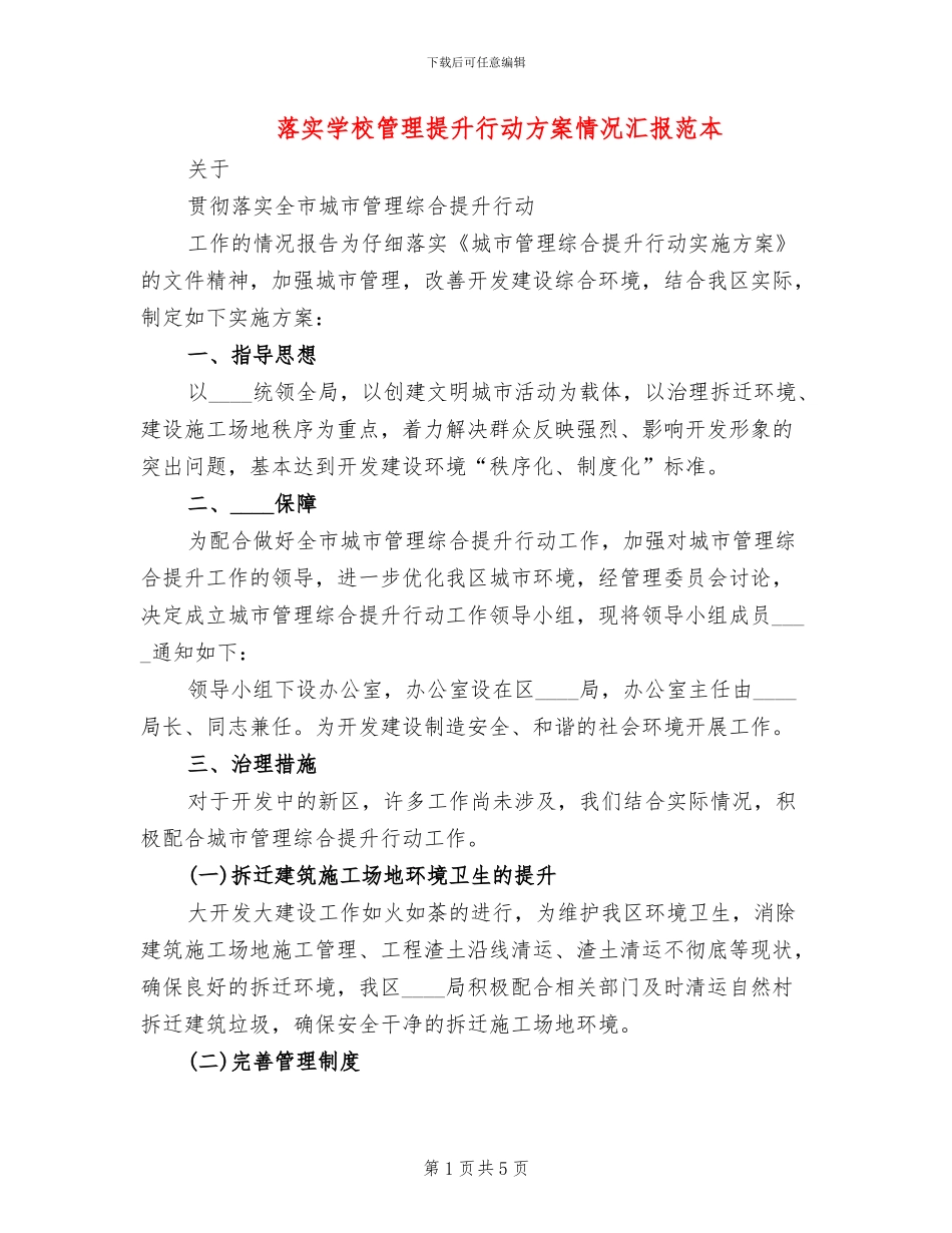 落实学校管理提升行动方案情况汇报范本(2篇)_第1页