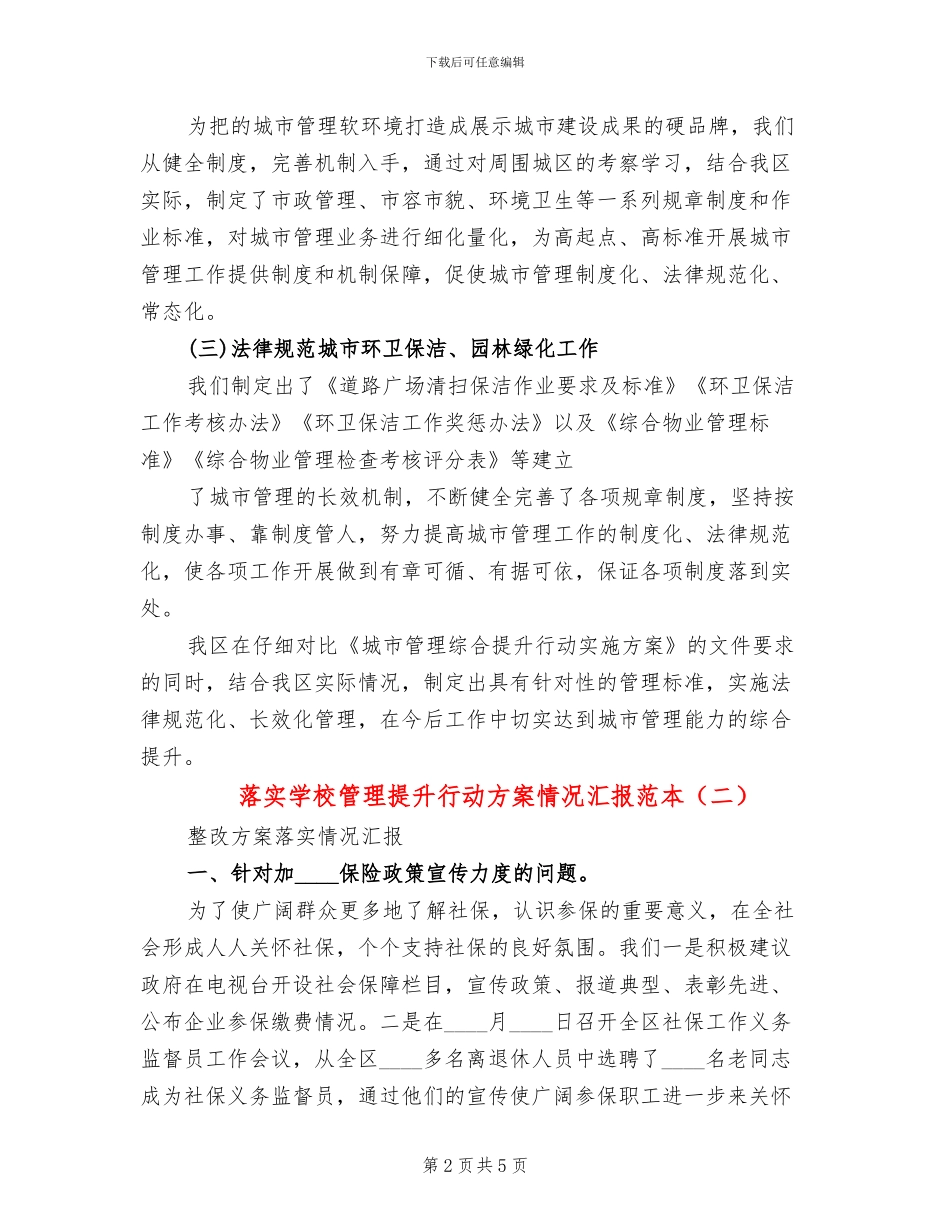 落实学校管理提升行动方案情况汇报范本(2篇)_第2页