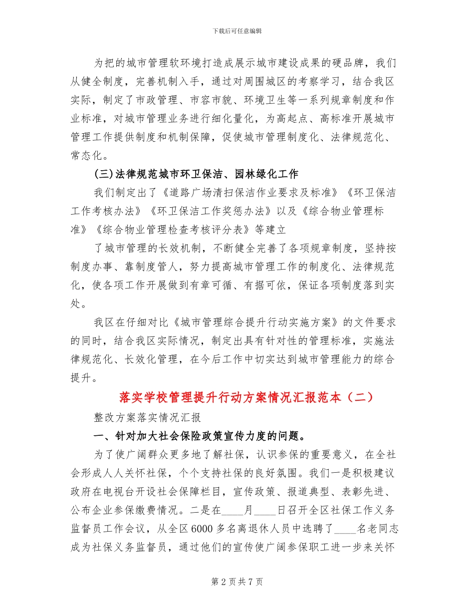 落实学校管理提升行动方案情况汇报范本_第2页