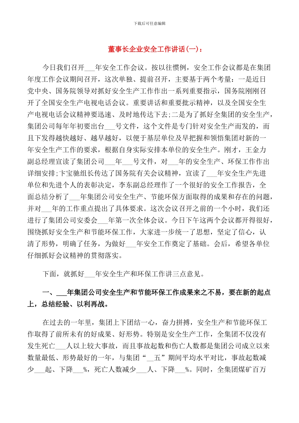 董事长企业安全工作讲话_第1页