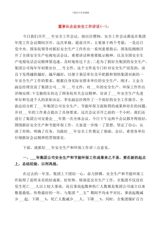 董事长企业安全工作讲话