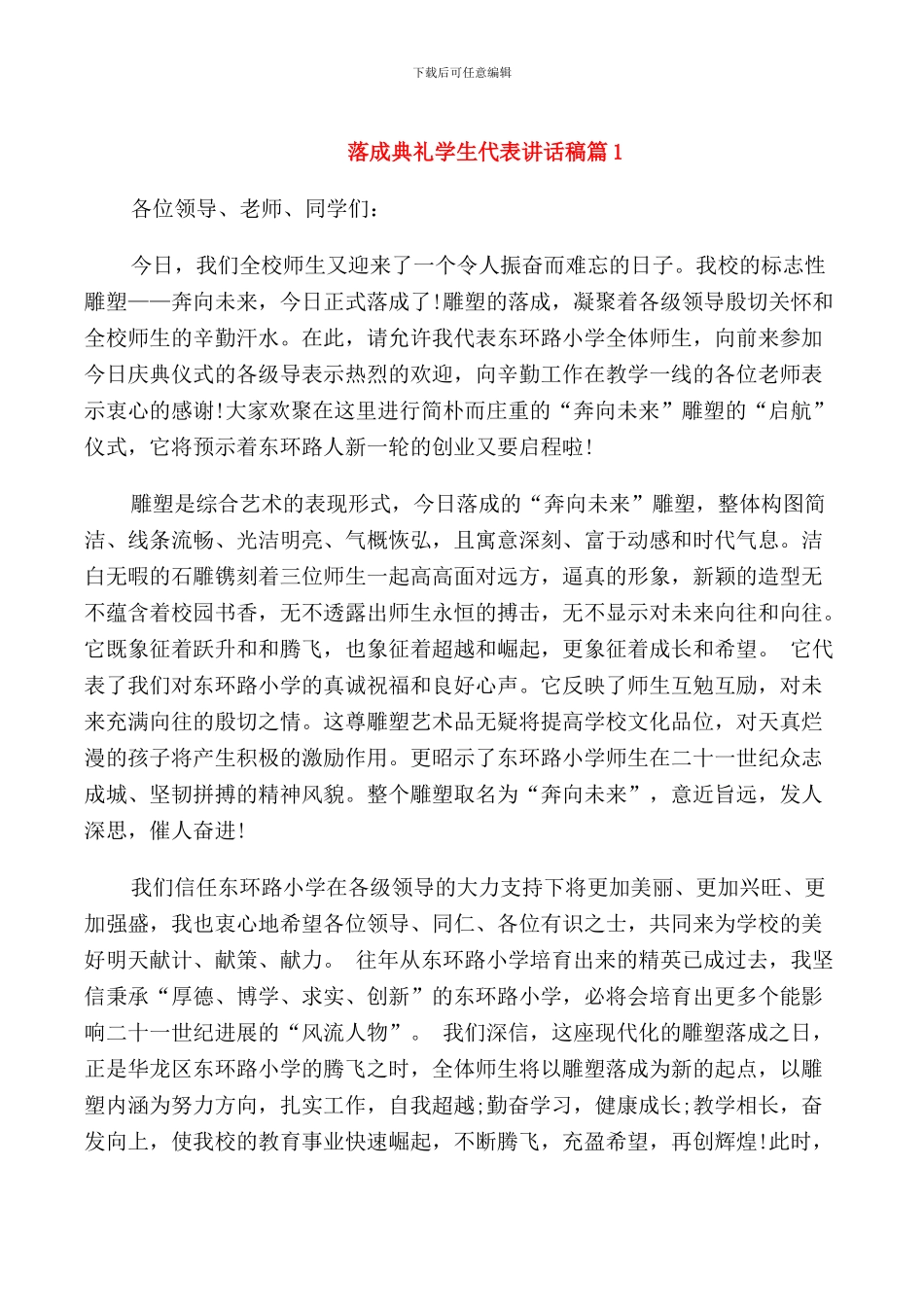 落成典礼学生代表讲话稿_第1页