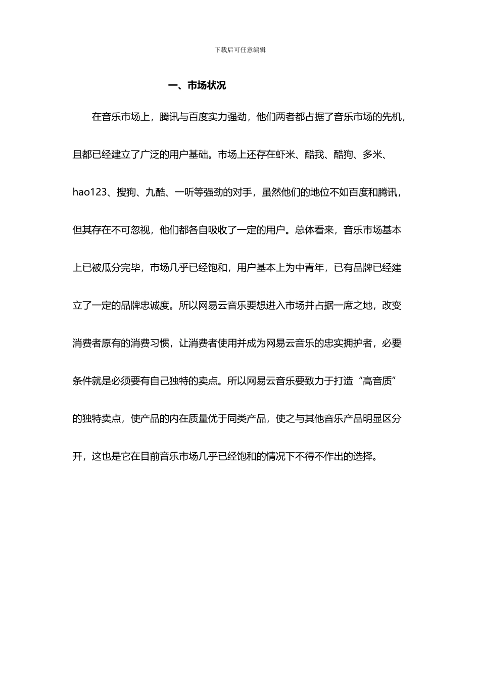 著名音乐app网易云市场推广运营策划案_第3页