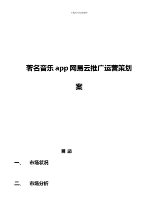 著名音乐app网易云市场推广运营策划案