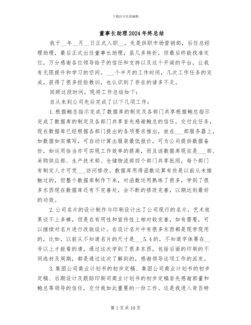 董事长助理2024年终总结_第1页