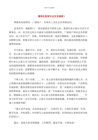 董事长新春年会发言稿