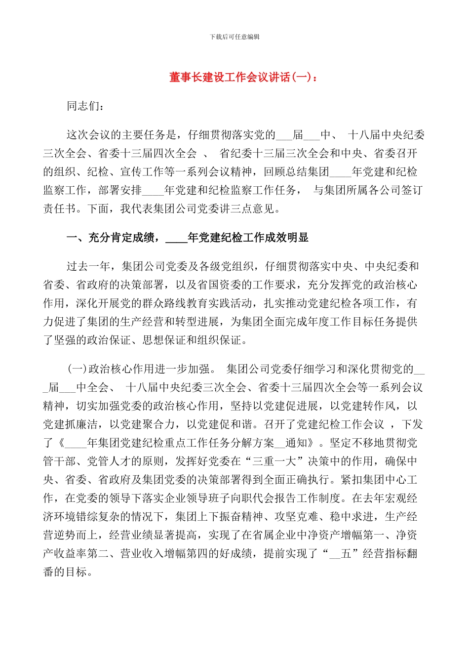 董事长建设工作会议讲话_第1页