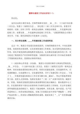 董事长建设工作会议讲话