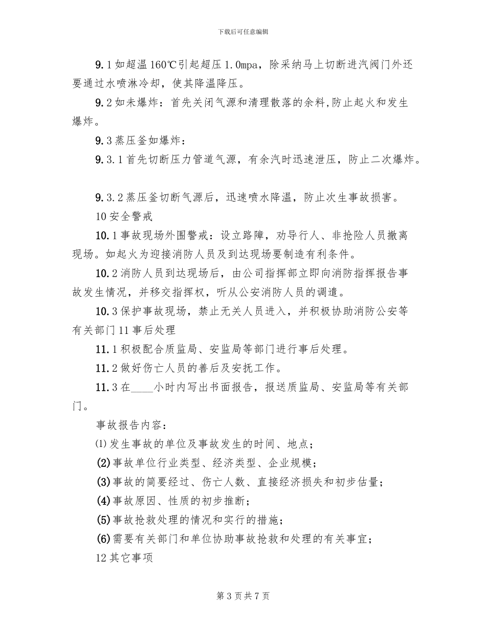 蒸压釜事故应急预案范本_第3页