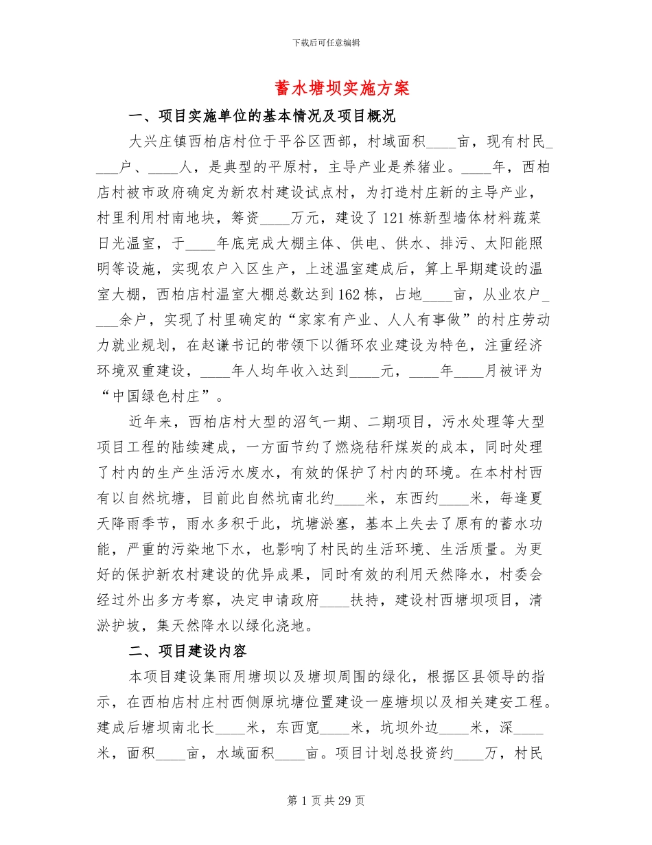 蓄水塘坝实施方案_第1页