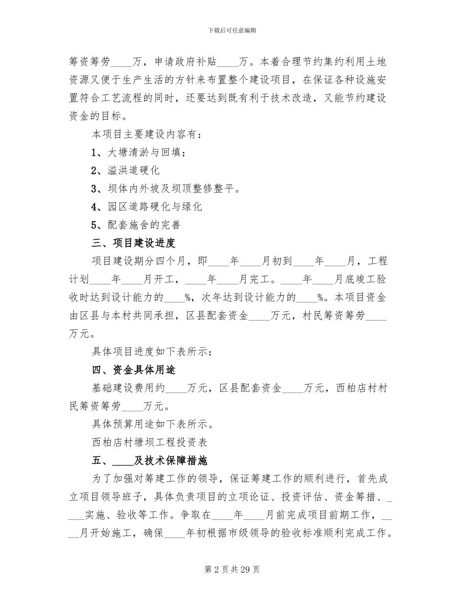 蓄水塘坝实施方案_第2页