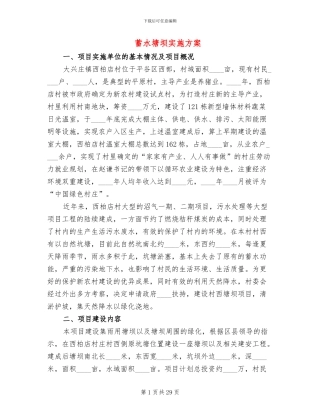 蓄水塘坝实施方案