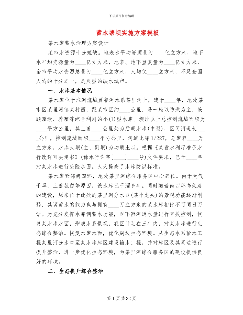 蓄水塘坝实施方案模板_第1页