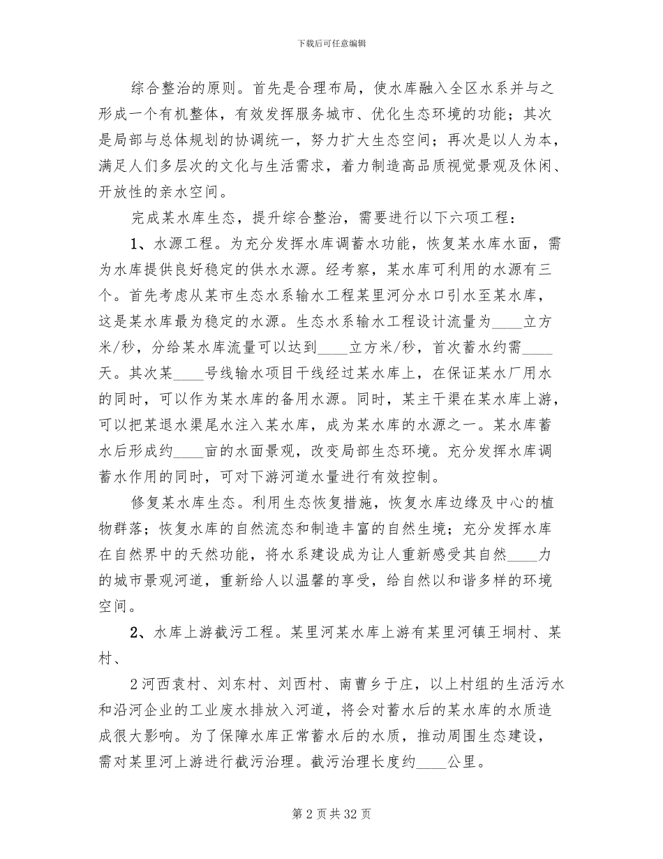 蓄水塘坝实施方案范文_第2页