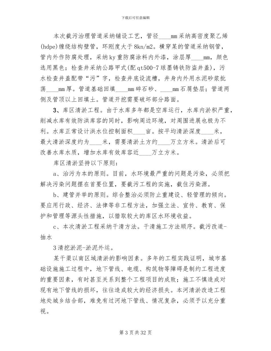 蓄水塘坝实施方案范文_第3页