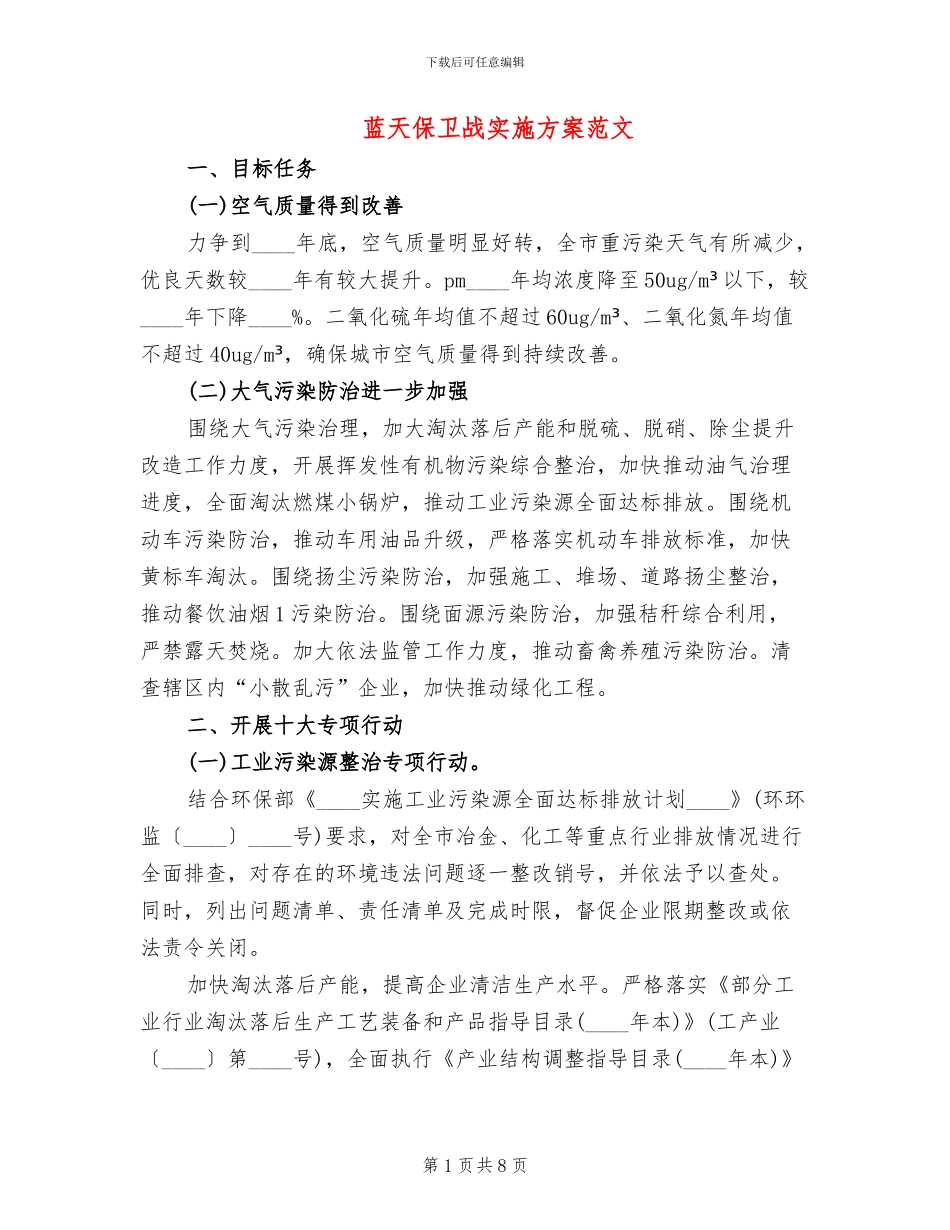 蓝天保卫战实施方案范文_第1页