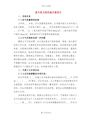 蓝天保卫战实施方案范文