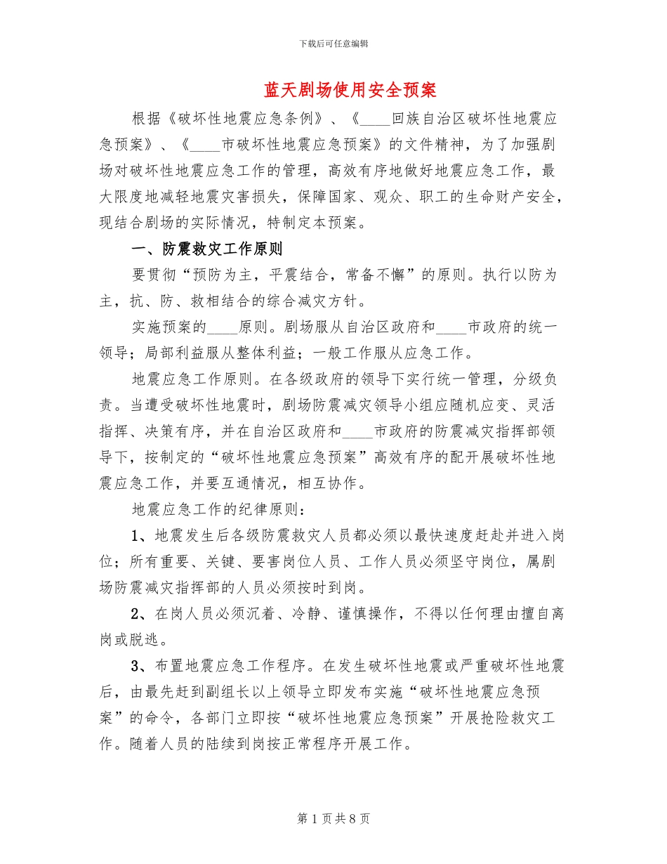 蓝天剧场使用安全预案(2篇)_第1页