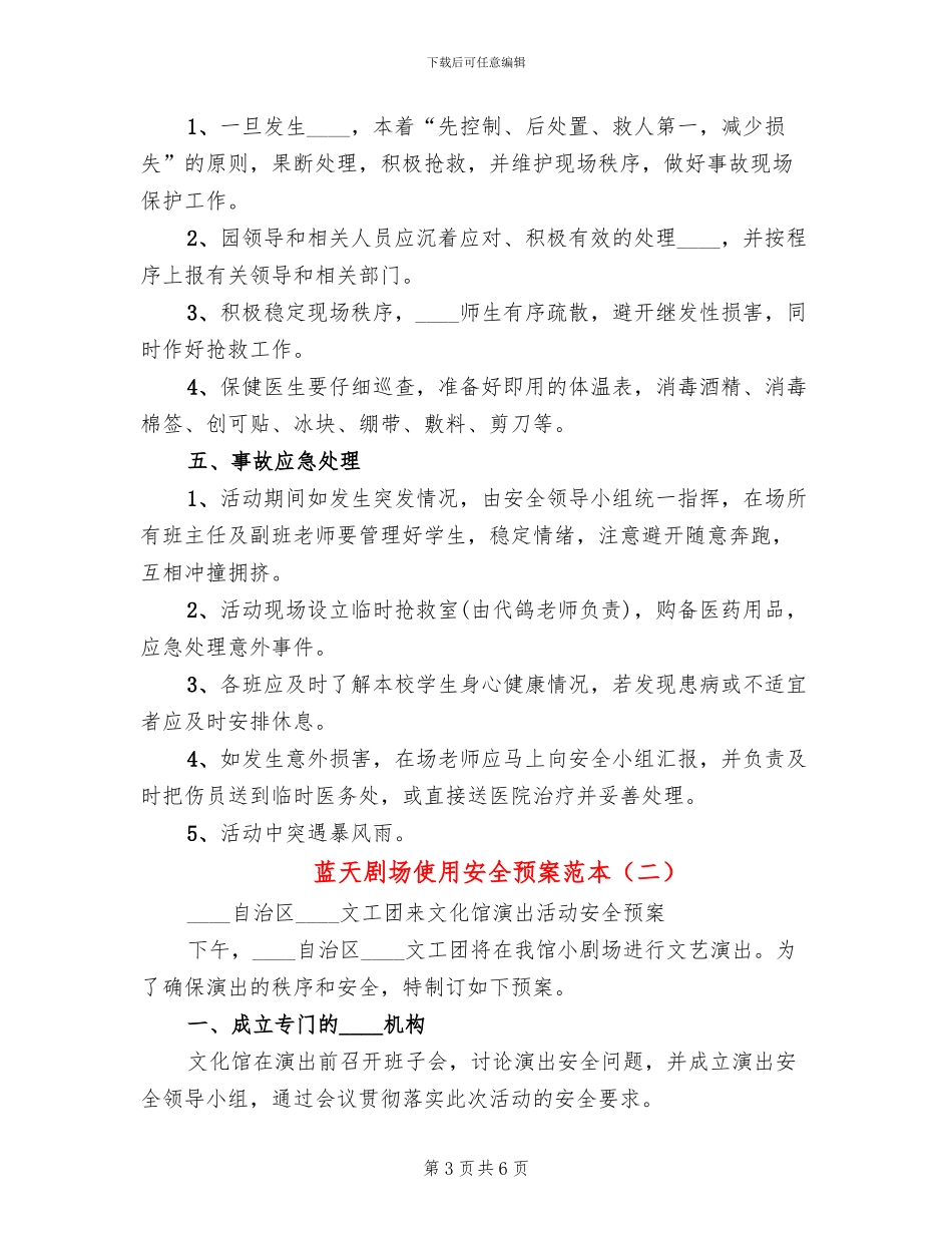 蓝天剧场使用安全预案范本_第3页
