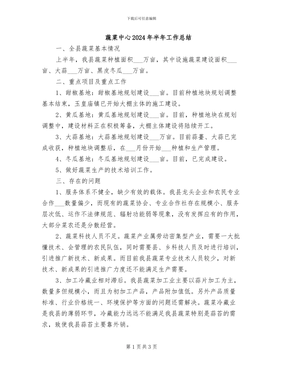 蔬菜中心2024年半年工作总结_第1页