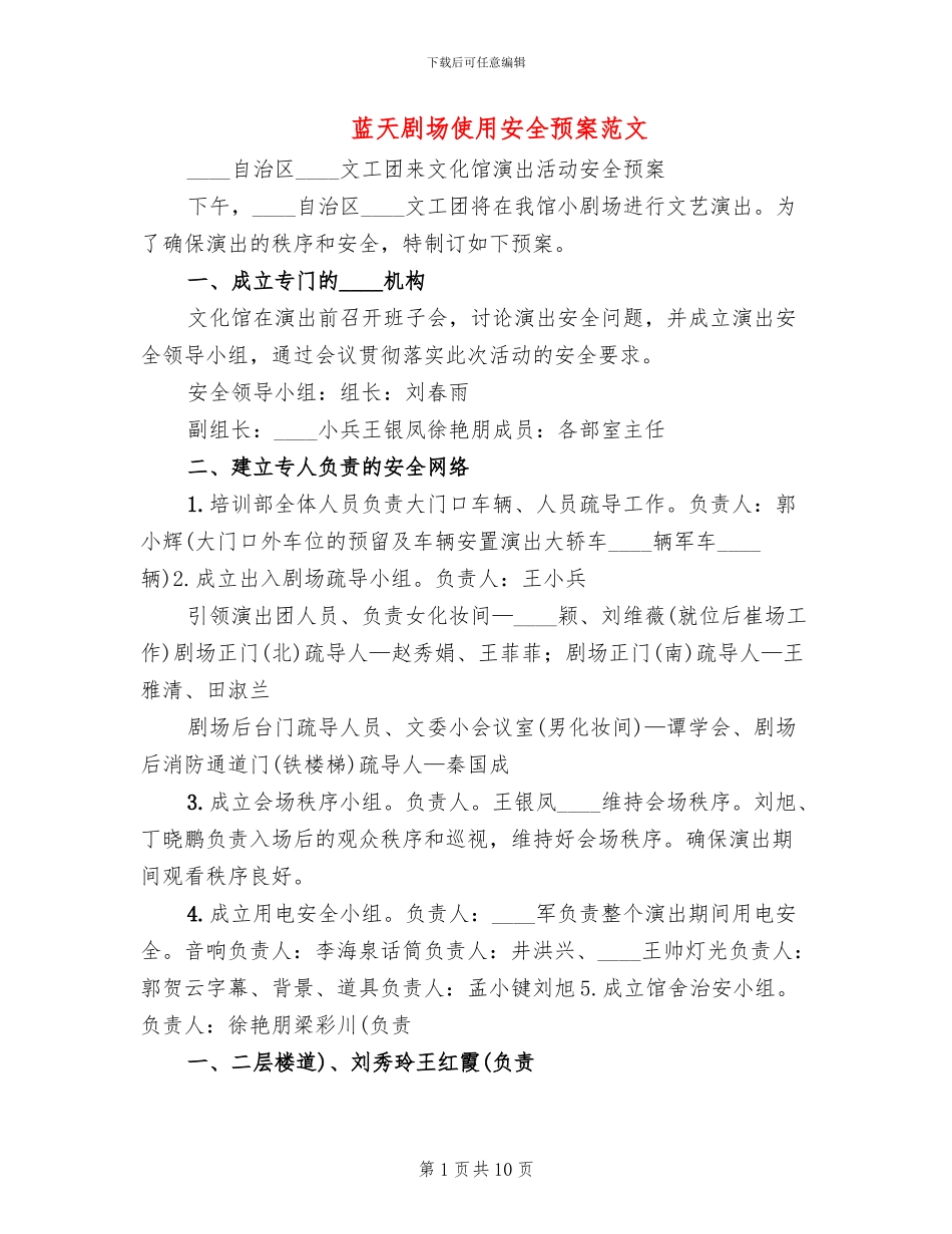 蓝天剧场使用安全预案范文_第1页