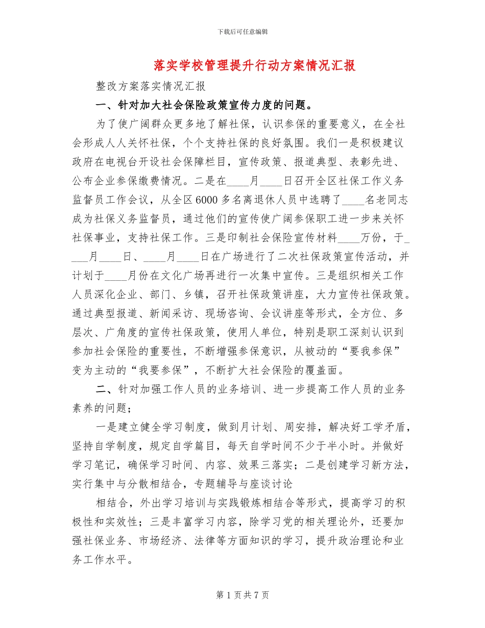 落实学校管理提升行动方案情况汇报_第1页
