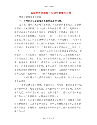 落实学校管理提升行动方案情况汇报