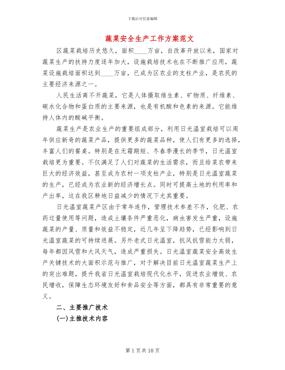 蔬菜安全生产工作方案范文_第1页