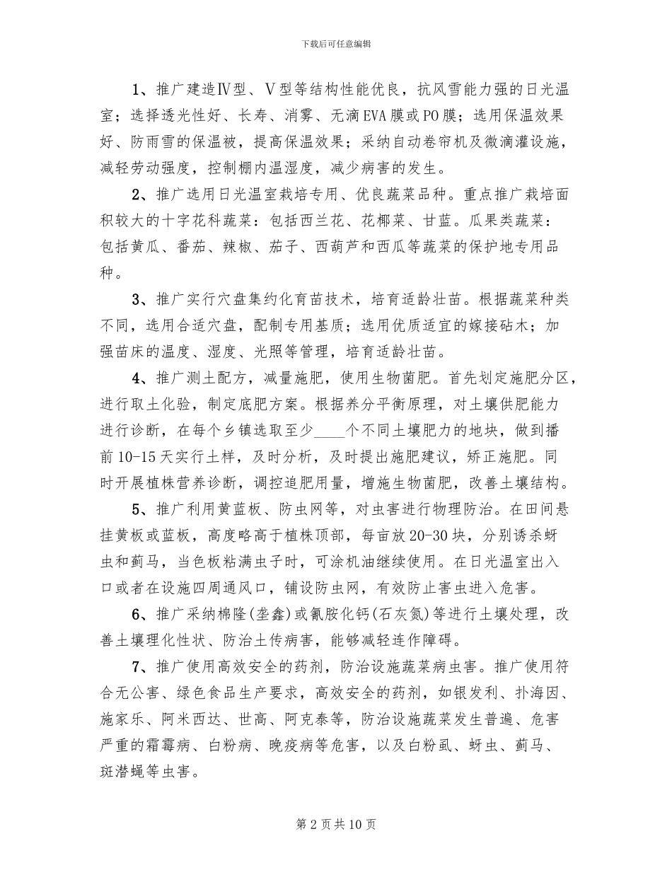 蔬菜安全生产工作方案范文_第2页