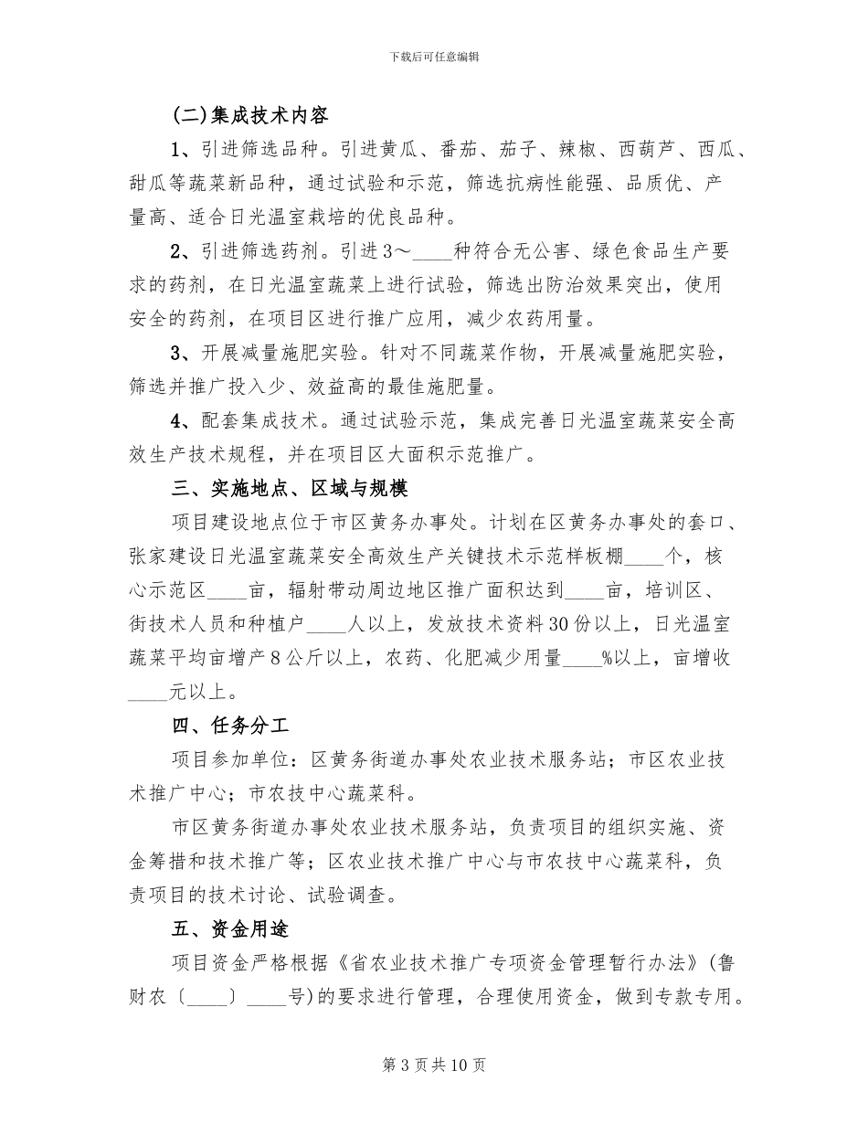 蔬菜安全生产工作方案范文_第3页