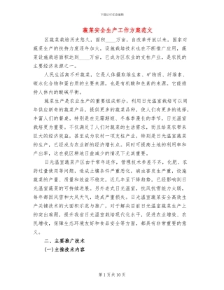 蔬菜安全生产工作方案范文