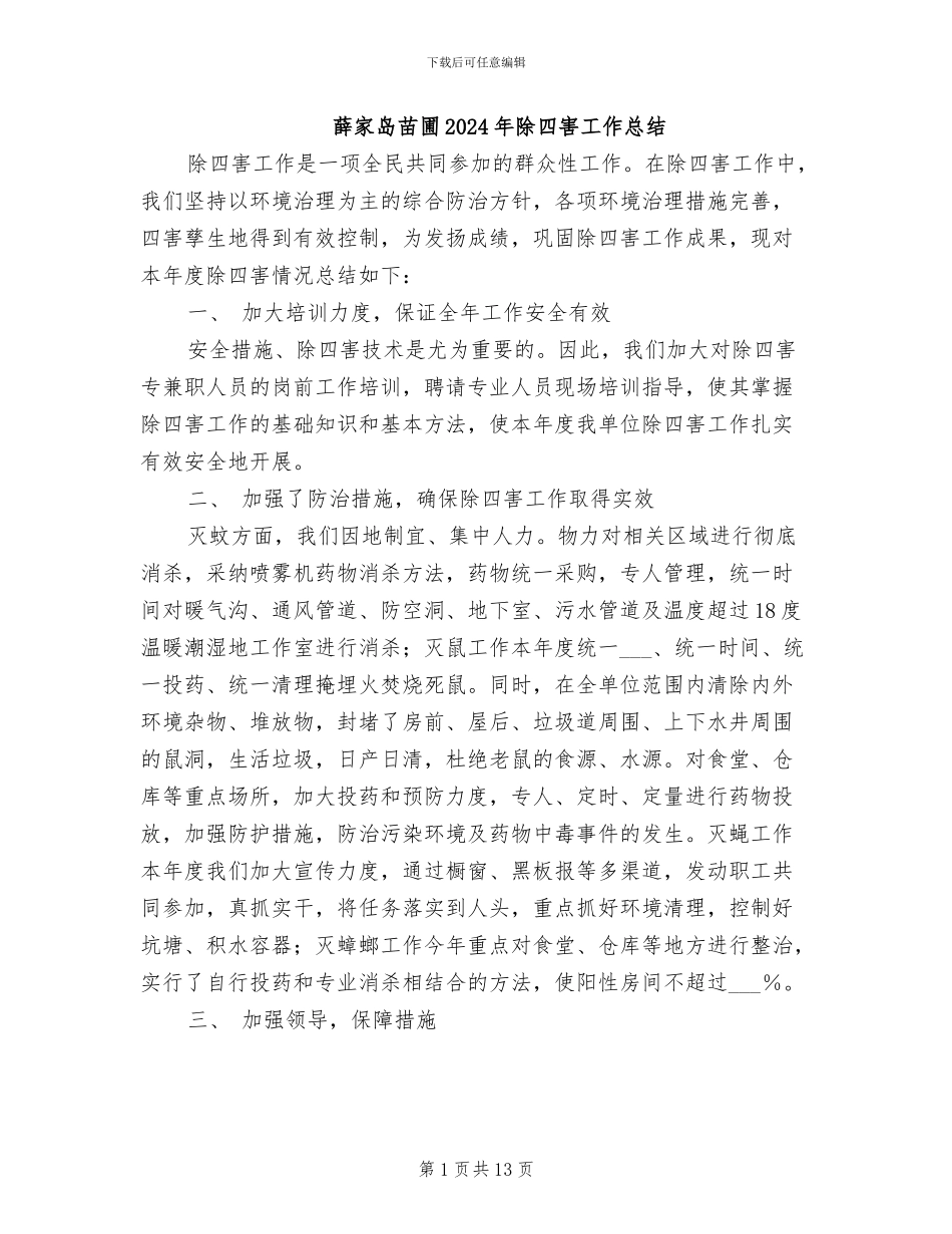 薛家岛苗圃2024年除四害工作总结_第1页