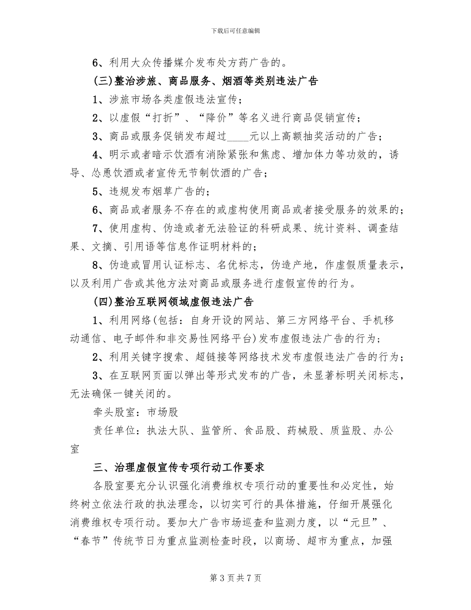 虚假宣传治理专项行动方案_第3页