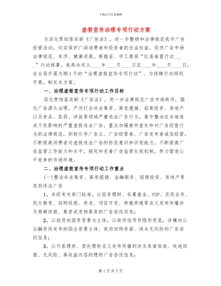 虚假宣传治理专项行动方案
