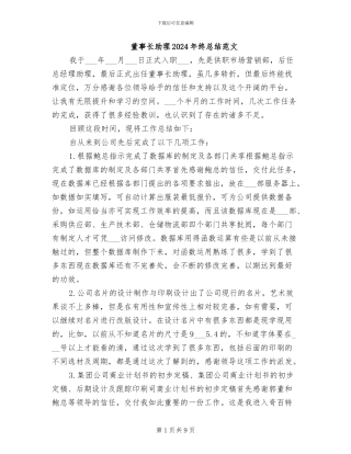 董事长助理2024年终总结范文