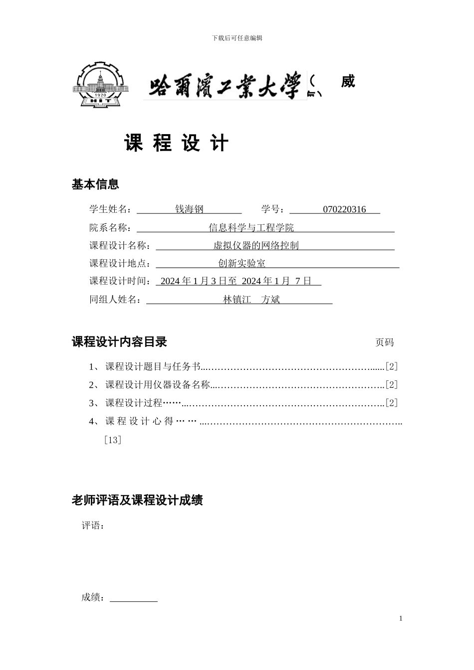 虚拟仪器课程设计报告_第1页