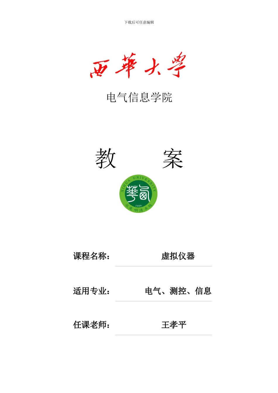 虚拟仪器教案_第1页