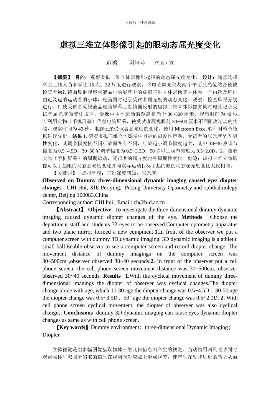 虚拟三维立体影像引起的眼动态屈光度变化_第1页