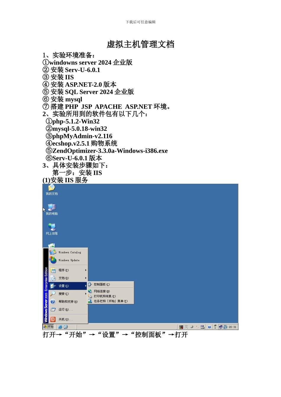 虚拟主机搭建配置文档_第1页
