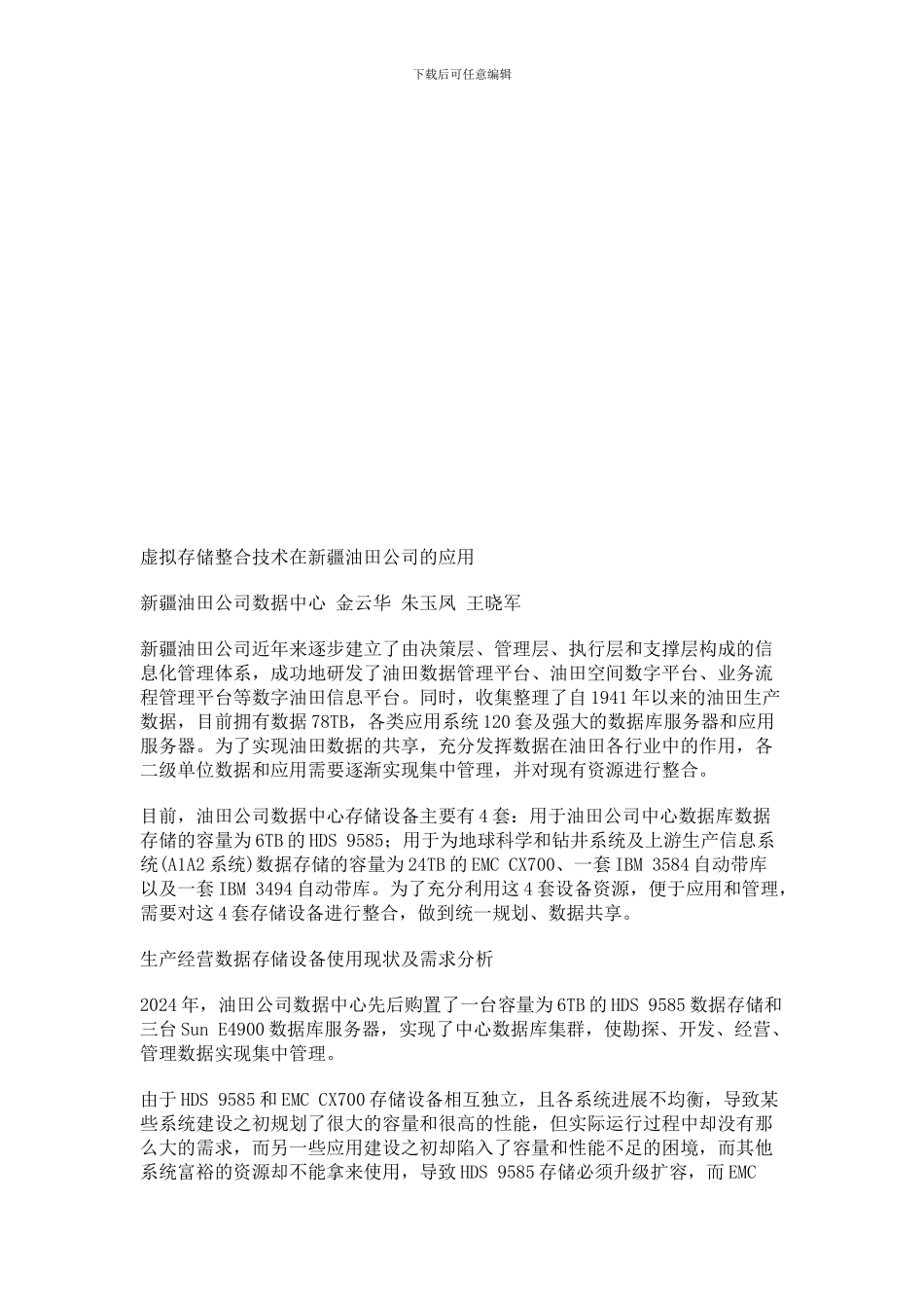 虚拟存储整合技术在新疆油田公司的运用_第1页