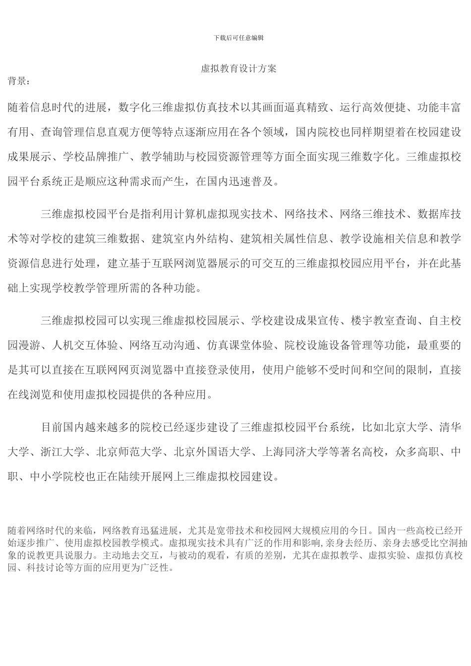 虚拟教育设计方案_第1页