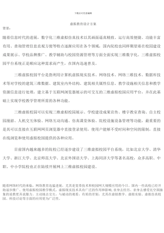 虚拟教育设计方案