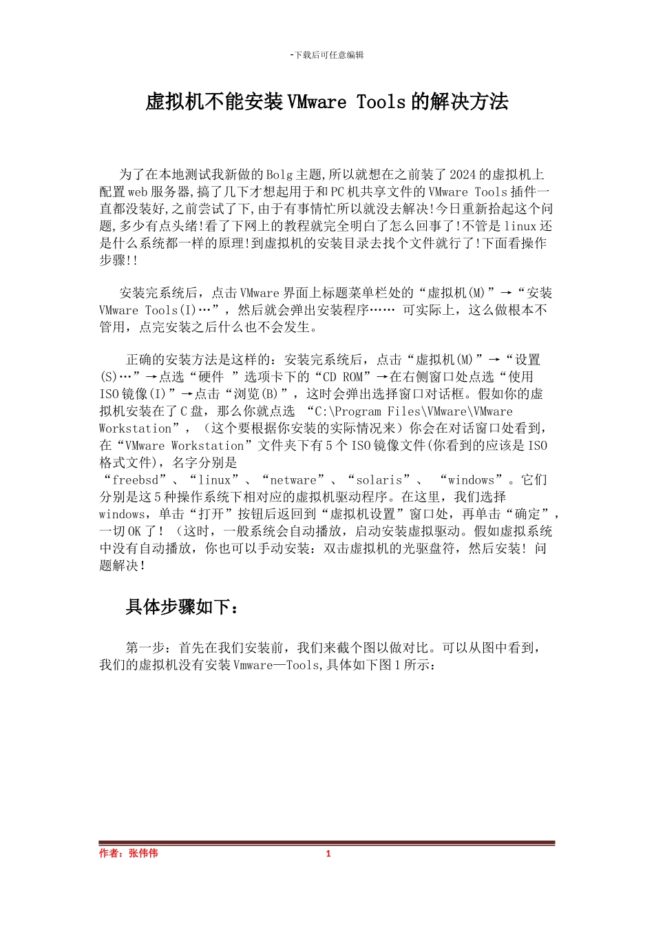 虚拟机不能安装VMware-Tools的解决方法_第1页