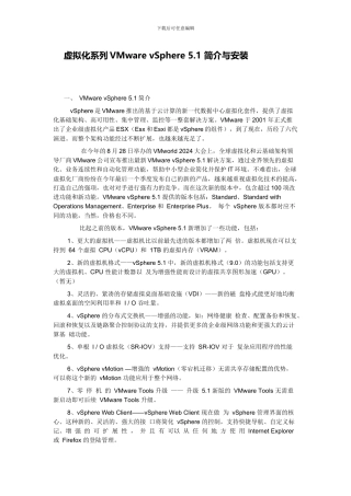 虚拟化系列VMwarevSphere51简介与安装