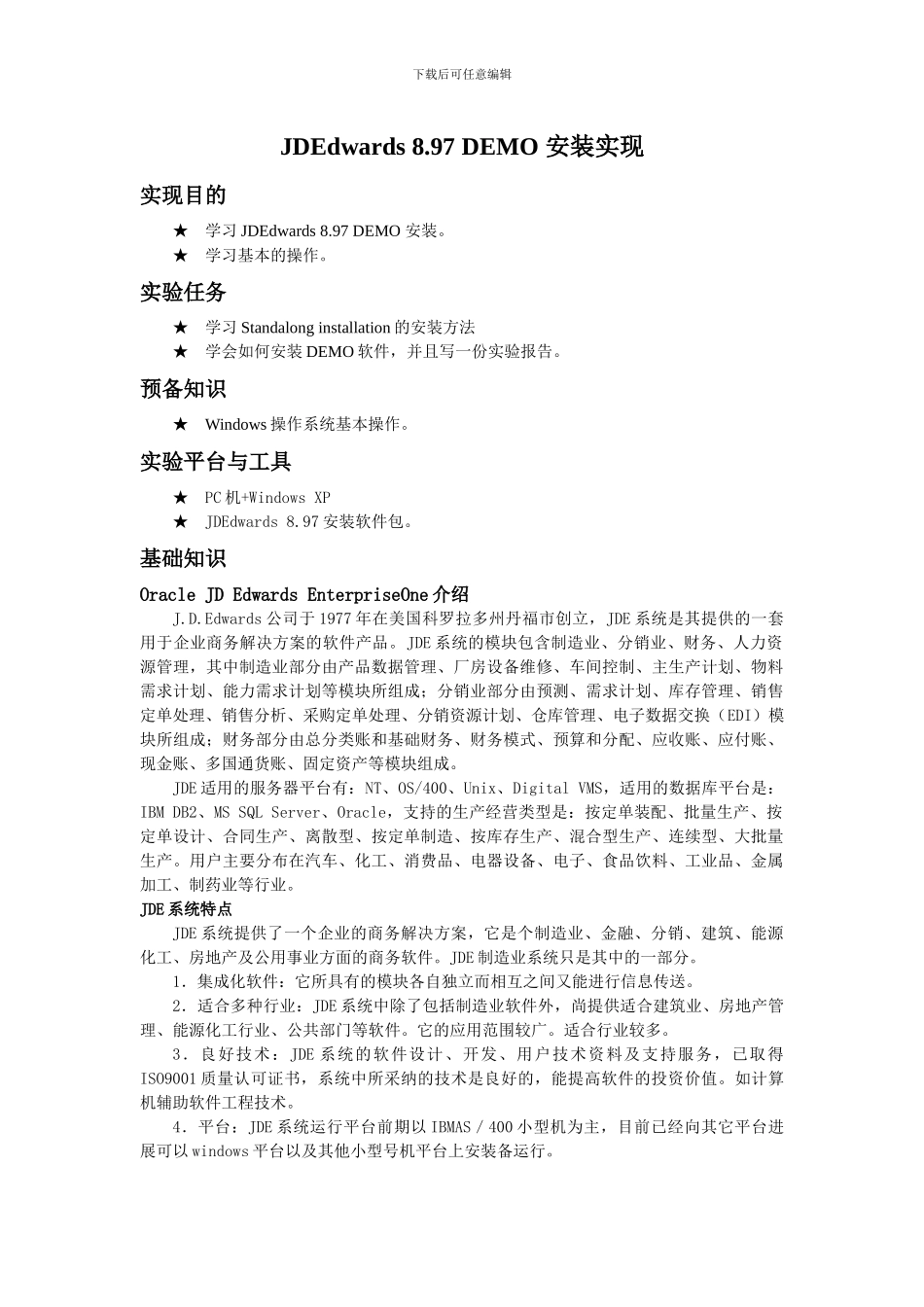 虚拟机中JDE安装完美报告_第1页