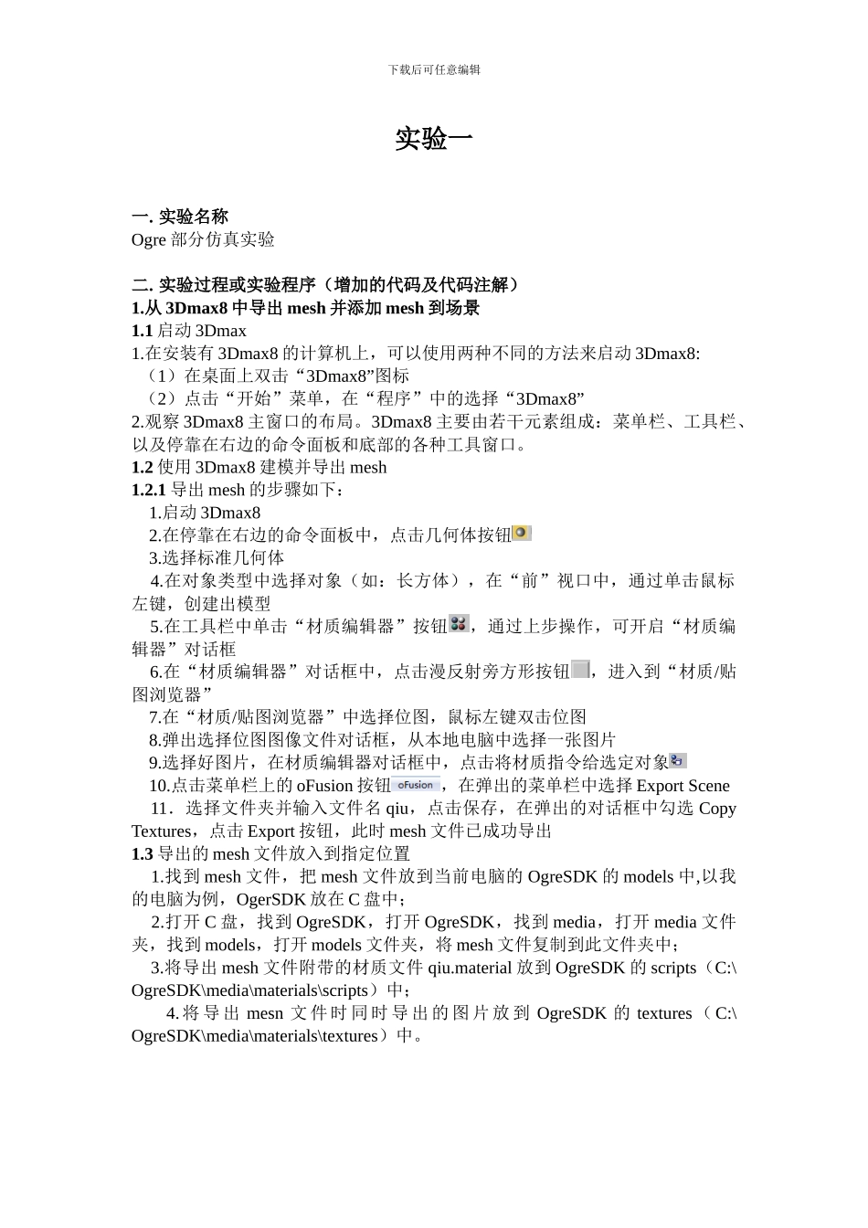 虚拟现实与仿真技术-实验报告_第1页
