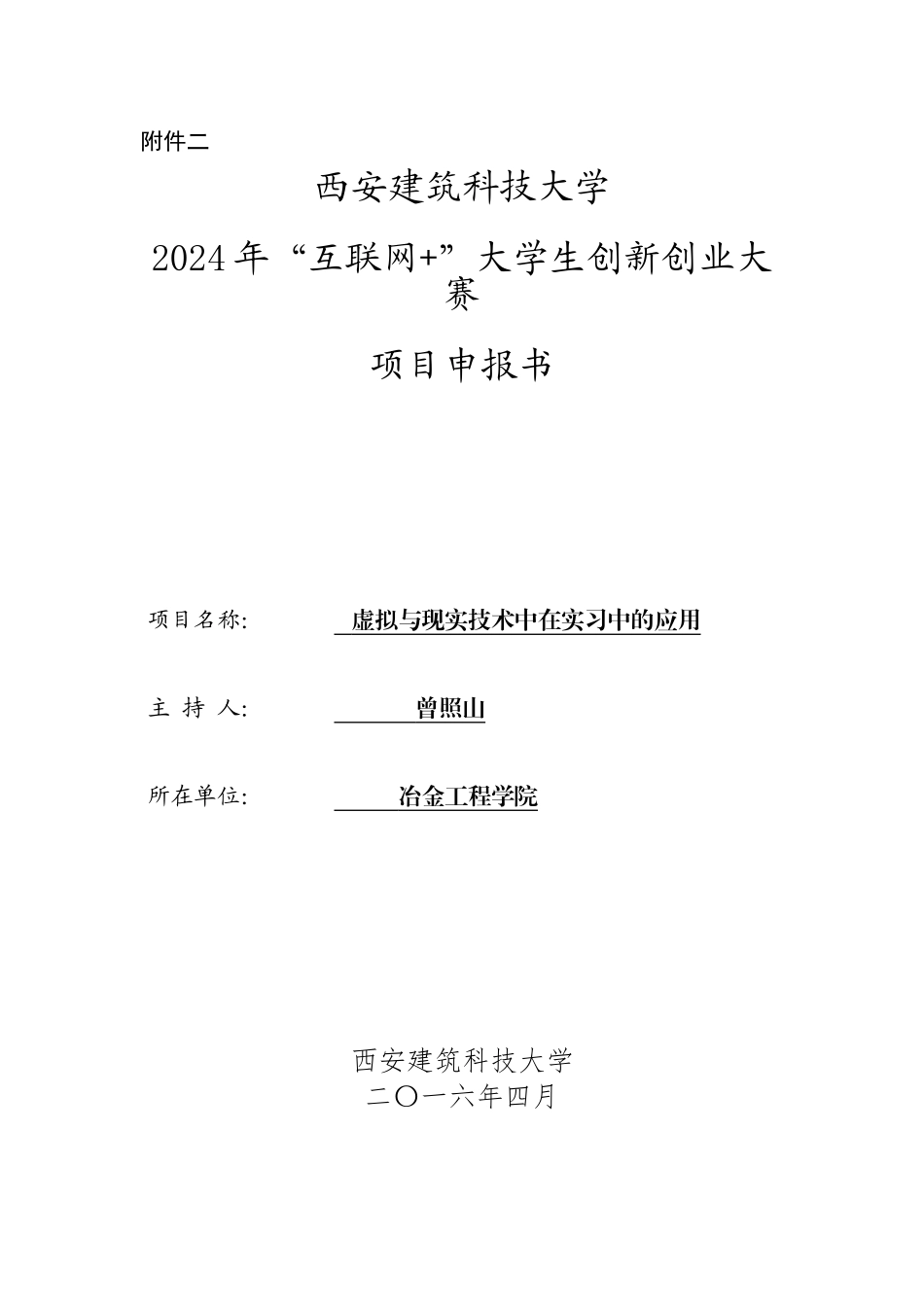 虚拟现实技术在实习中的应用申报书_第1页