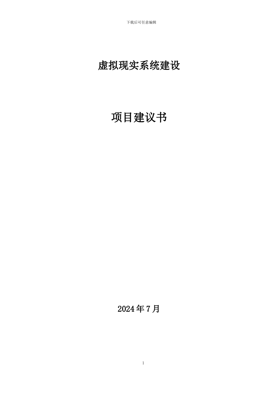 虚拟现实实训室建设方案_第1页