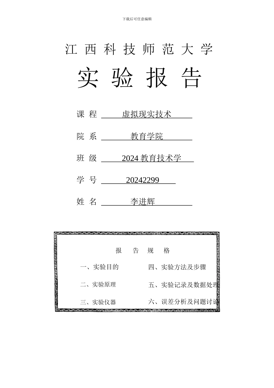 虚拟现实技术实验报告_第1页